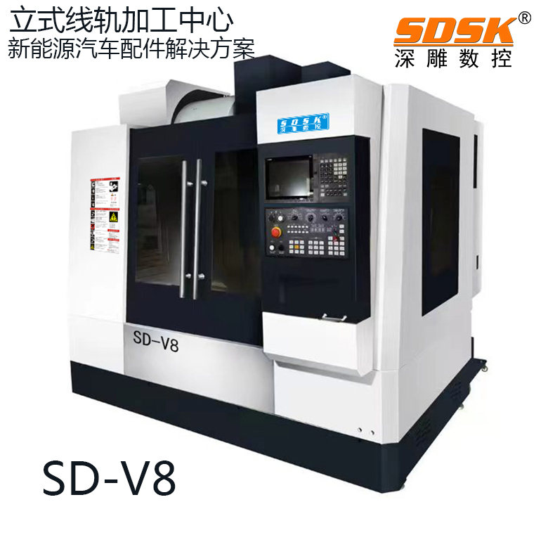 立式线轨加工中心   SD-V8数控机床